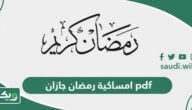 امساكية رمضان 1447 – 2026 جازان pdf