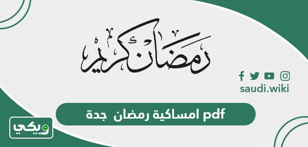 امساكية رمضان 1447 – 2026 جدة pdf