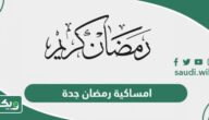 امساكية رمضان 2024 – 1445 جدة