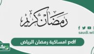 امساكية رمضان 1447 – 2026 الرياض pdf