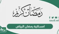 امساكية رمضان 2026 – 1447 الرياض