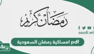 تحميل امساكية رمضان 2026 – 1447 السعودية pdf