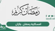 امساكية رمضان 2024 – 1445 جازان