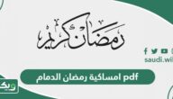 امساكية رمضان 1447 – 2026 الدمام pdf