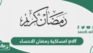 امساكية رمضان 1447 – 2026 الاحساء pdf