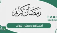 امساكية رمضان 2024 – 1445 تبوك