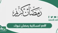 امساكية رمضان 1447 – 2026 تبوك pdf
