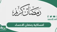امساكية رمضان 2024 – 1445 الاحساء