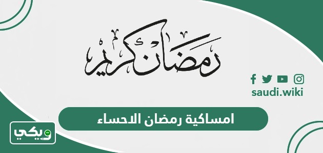 امساكية رمضان 2024 – 1445 الاحساء