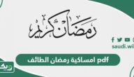 امساكية رمضان 1447 – 2026 الطائف pdf