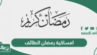 امساكية رمضان 2024 – 1445 الطائف