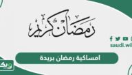 امساكية رمضان 2024 – 1445 بريدة