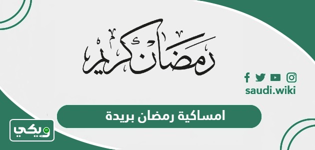 امساكية رمضان 2024 – 1445 بريدة