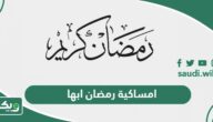 امساكية رمضان 2024 – 1445 ابها
