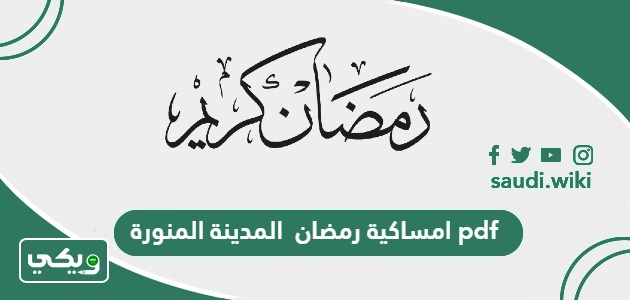 امساكية رمضان 1447 – 2026 المدينة المنورة pdf