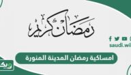 امساكية رمضان 2024 – 1445 المدينة المنورة
