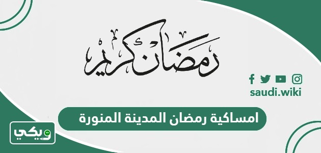 امساكية رمضان 2024 – 1445 المدينة المنورة
