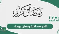 امساكية رمضان 1447 – 2026 بريدة pdf