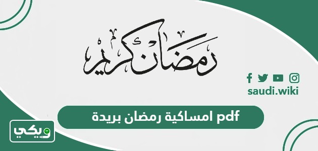 امساكية رمضان 1447 – 2026 بريدة pdf
