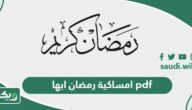 امساكية رمضان 1446 – 2025 ابها pdf