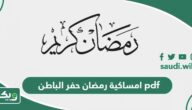 امساكية رمضان 1447 – 2026 حفر الباطن pdf
