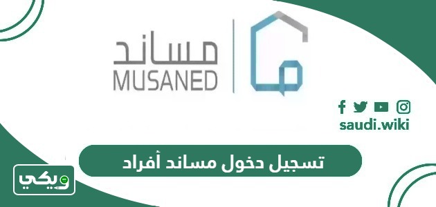 كيفية تسجيل دخول مساند أفراد السعودية 1447