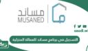 خطوات التسجيل في برنامج مساند للعمالة المنزلية
