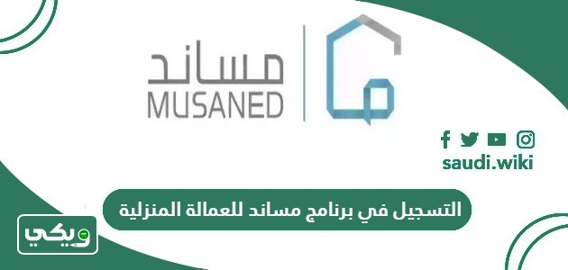 خطوات التسجيل في برنامج مساند للعمالة المنزلية