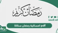 امساكية رمضان 1447 – 2026 سكاكا pdf