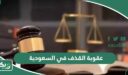 عقوبة القذف والسب في السعودية 2025