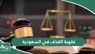 عقوبة القذف والسب في السعودية 2025