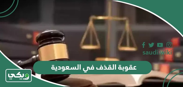 عقوبة القذف والسب في السعودية 2025