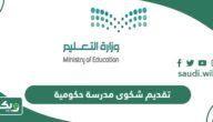 تقديم شكوى مدرسة حكومية tawasul.moe.gov.sa
