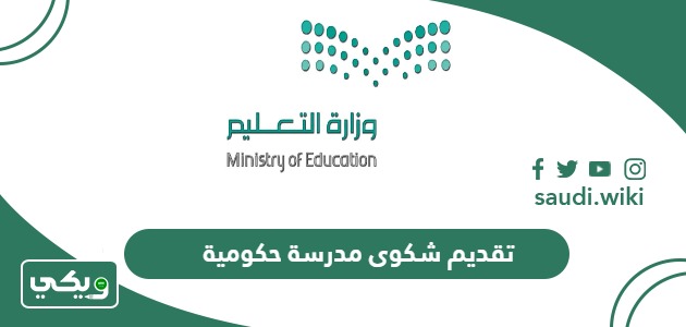 تقديم شكوى مدرسة حكومية tawasul.moe.gov.sa