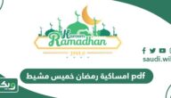 امساكية رمضان 1447 – 2026 خميس مشيط pdf