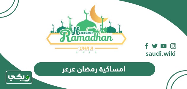 امساكية رمضان 2026 – 1447 عرعر