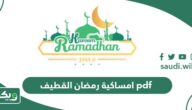 امساكية رمضان 1447 – 2026 القطيف pdf
