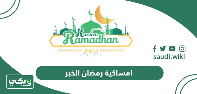 امساكية رمضان 2024 – 1445 الخبر