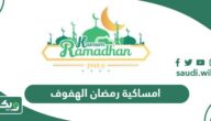 امساكية رمضان 2024 – 1445 الهفوف