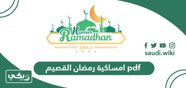 امساكية رمضان 1447 – 2026 القصيم pdf