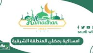امساكية رمضان 2024 – 1445 المنطقة الشرقية