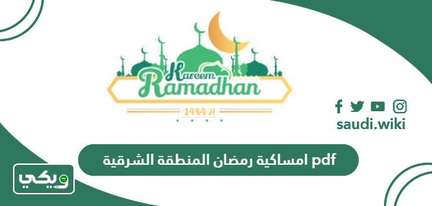 امساكية رمضان 1445 – 2024 المنطقة الشرقية pdf
