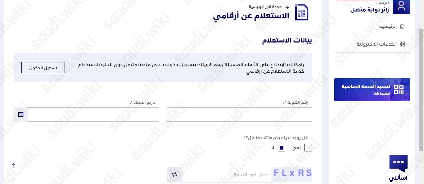 اظهار الأرقام المسجلة باسمي عبر هيئة الاتصالات