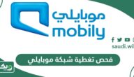 رابط فحص تغطية شبكة موبايلي 5g , 4g والمنزلي
