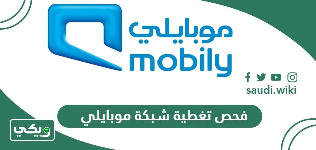 رابط فحص تغطية شبكة موبايلي 5g , 4g والمنزلي