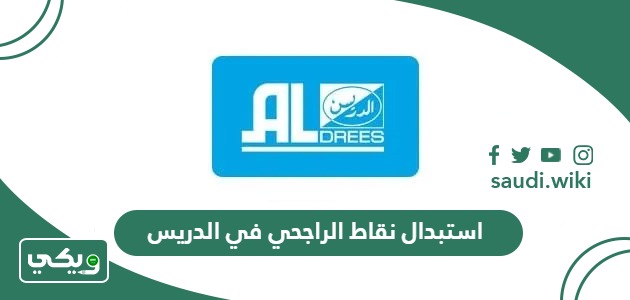 خطوات استبدال نقاط الراجحي في الدريس