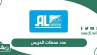 كم عدد محطات الدريس 2026