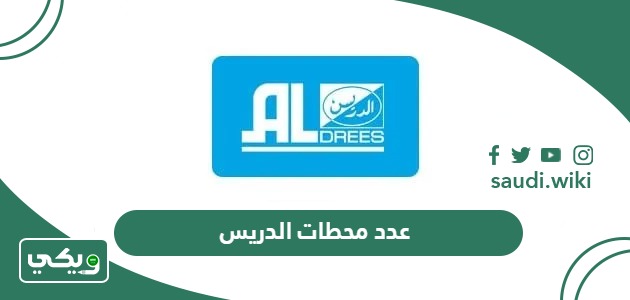 كم عدد محطات الدريس 2026
