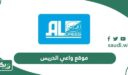رابط موقع واعي الدريس