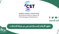اظهار الأرقام المسجلة باسمي عبر هيئة الاتصالات